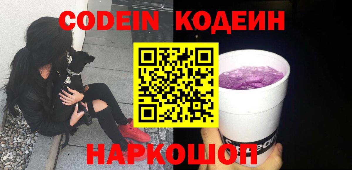 Кодеиновый сироп Lean Purple Drank  Вход с VPN  Осинники 